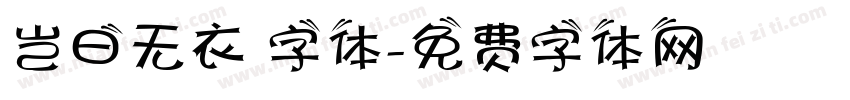 岂曰无衣 字体字体转换